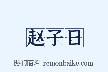 赵子日是什么意思的图片